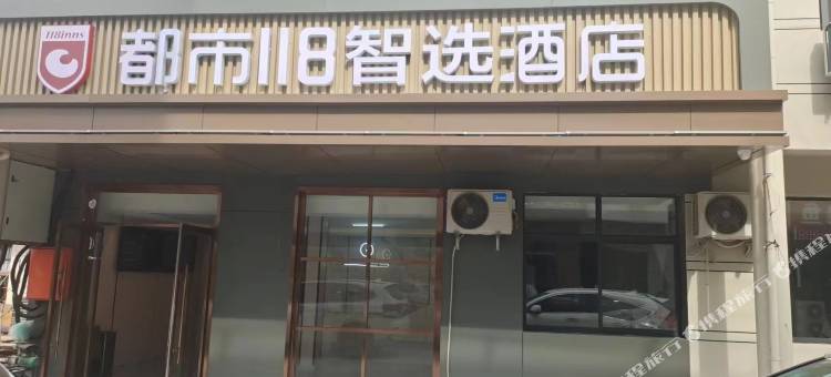 都市118智选酒店(周至县集贤镇比亚迪工业园店)图片