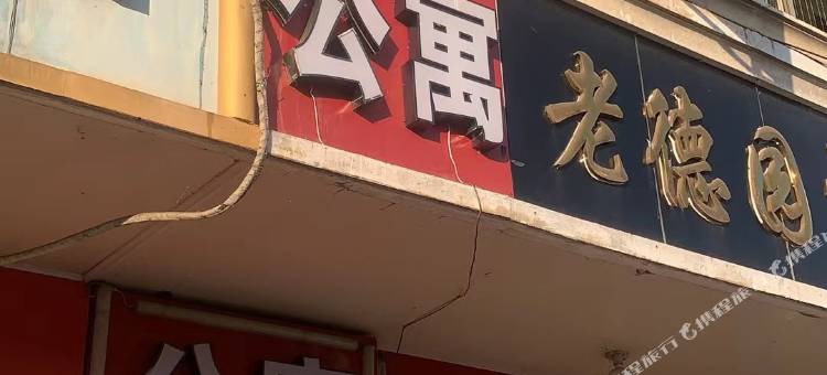 好再来公寓图片