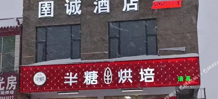 圉诚酒店图片