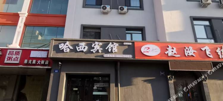 哈西宾馆(哈尔滨医大一店)图片