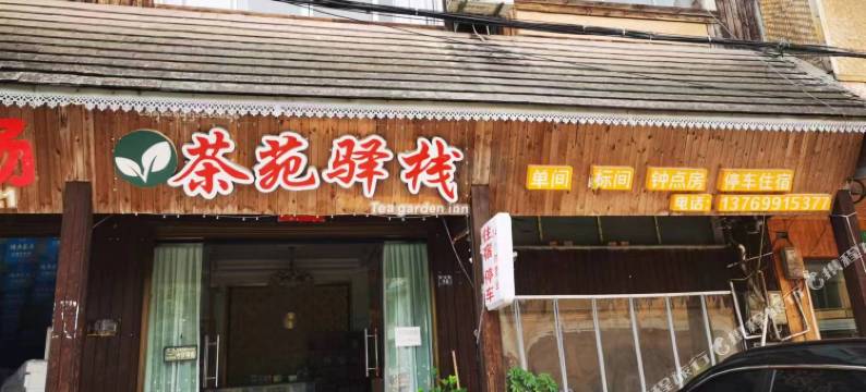 江城茶苑驿栈图片