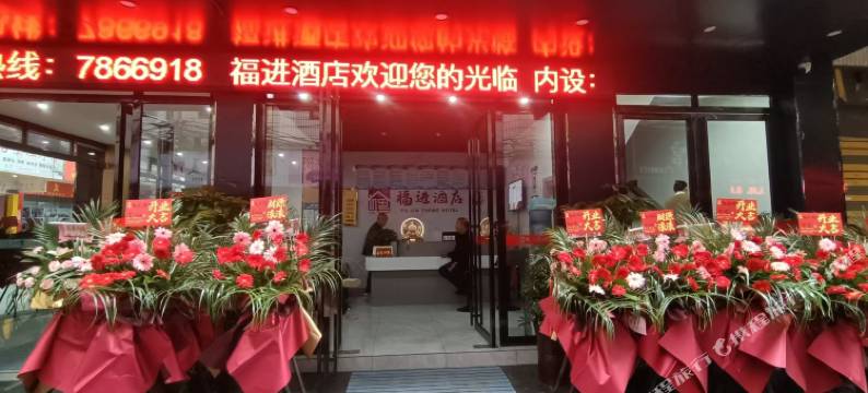 福进酒店图片