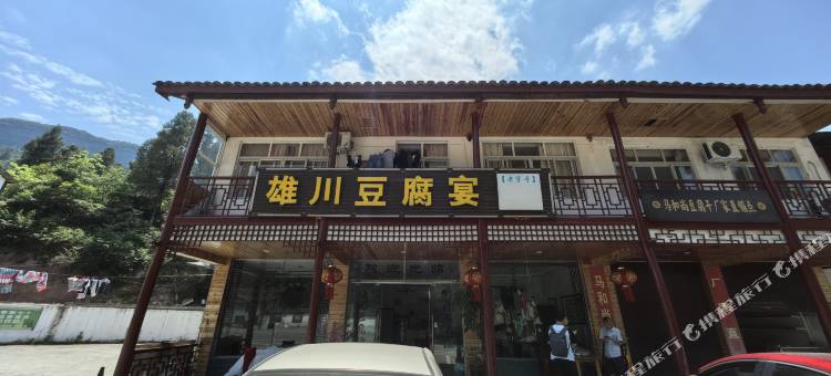 雄川豆腐宴民宿(剑门关风景区北门店)图片