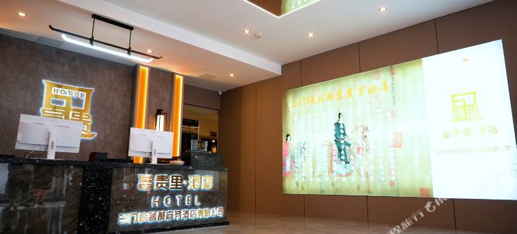 富贵里·酒店图片