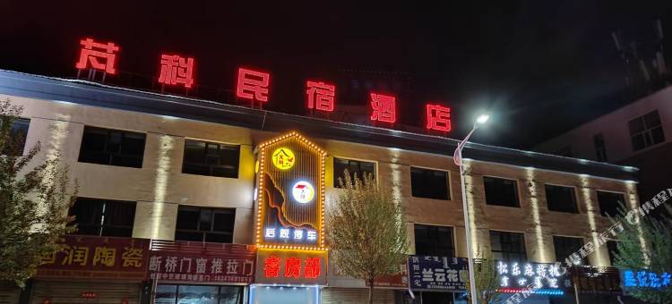 芃科民宿酒店图片