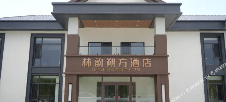林韵朔方酒店图片