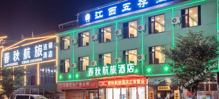 春秋航旅酒店(南昌昌北机场店)图片