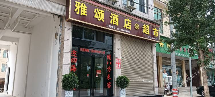 会泽雅颂酒店图片