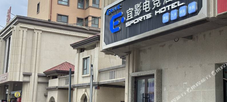 宜影电竞酒店图片