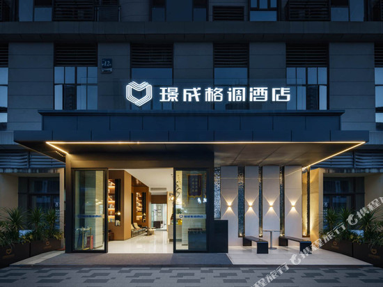 重庆璟成格调酒店(巴南万达学堂湾轻轨站店)