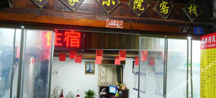 柴家小院(阆中古城店)图片