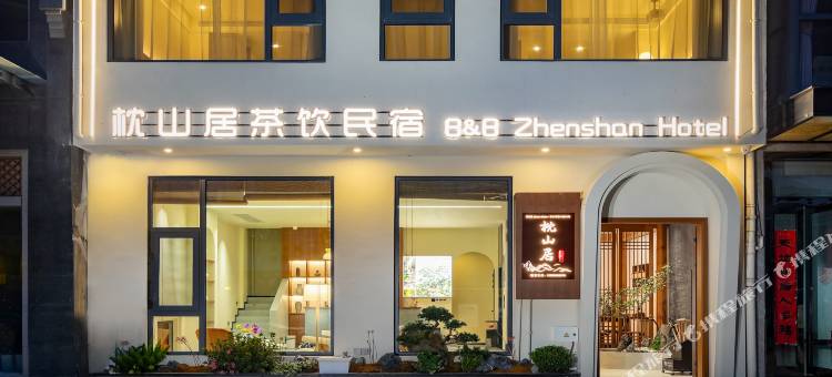 黄山枕山居茶饮民宿(黄山风景区店)图片