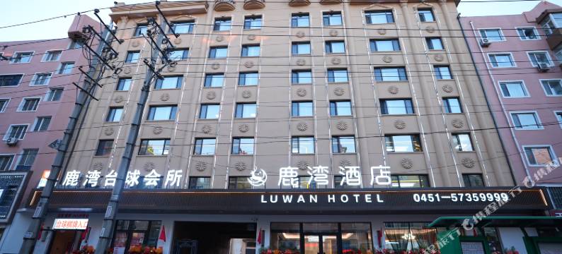 鹿湾酒店(哈尔滨呼兰区萧红故居店)图片