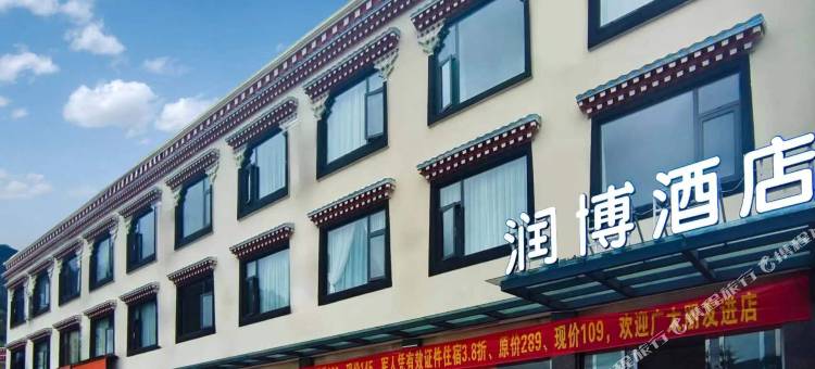 林芝润博酒店图片