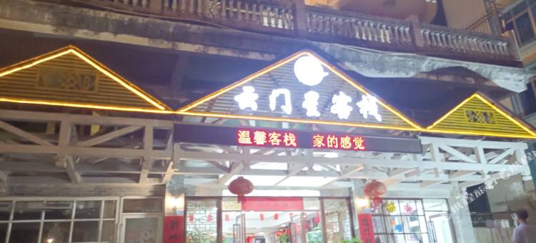 乳源云门星客栈图片