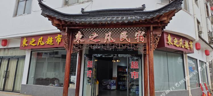 婺源东之凡民宿图片