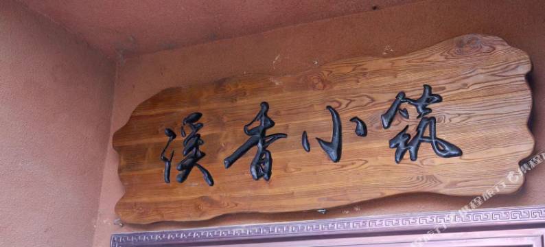 洛阳溪香小筑民宿(丽景门十字街洛邑古城店)图片