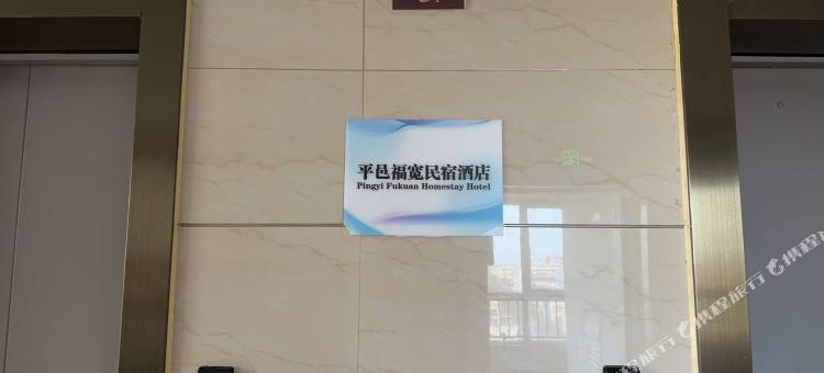 平邑福宽民宿图片