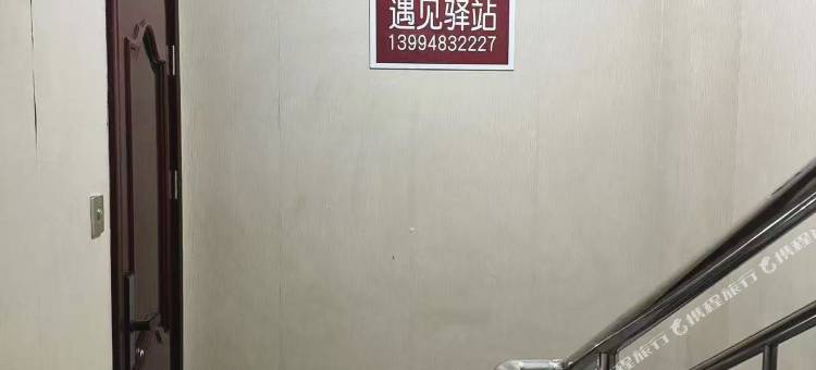 遇见驿站民宿图片