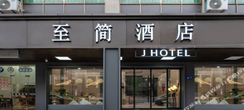 永康至简酒店(国际会展中心店)图片