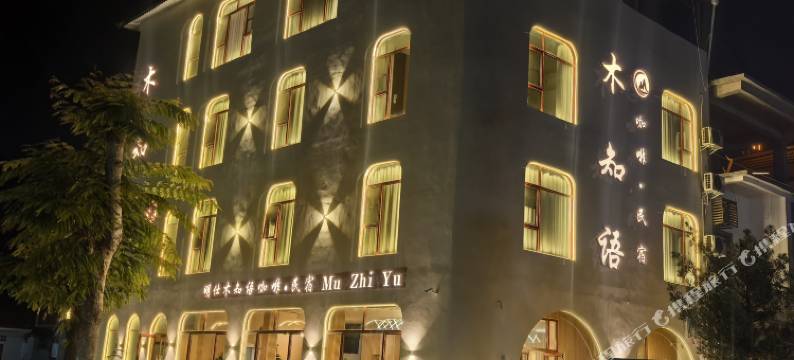 大新明仕木知语民宿图片