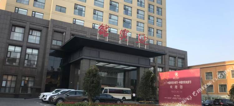 正阳迎宾馆图片