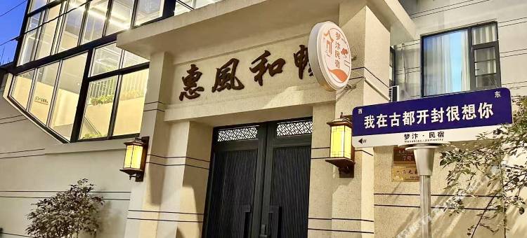开封梦汴民宿(市政府店)图片
