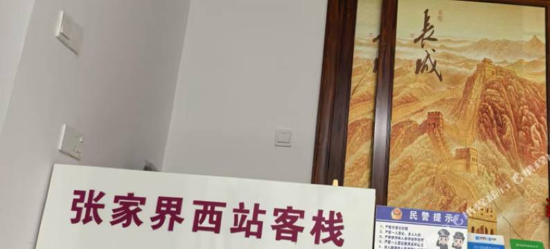 张家界西站民宿图片