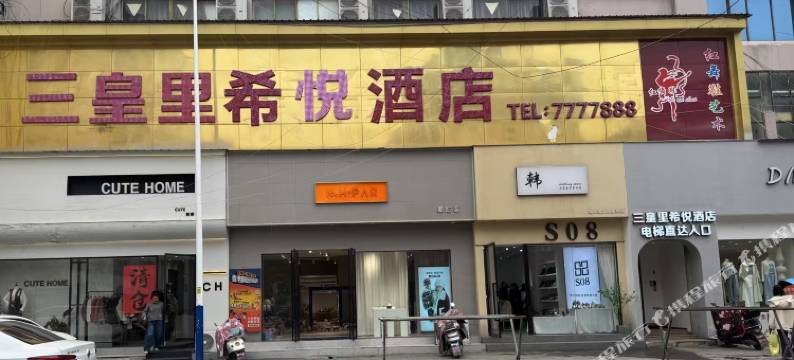 樟树三皇里希悦酒店图片
