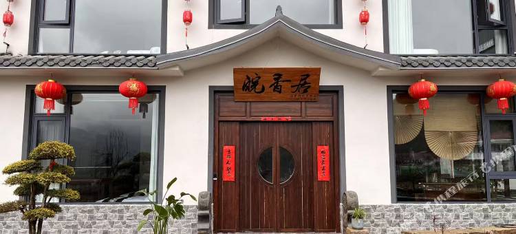 皖香居民宿图片