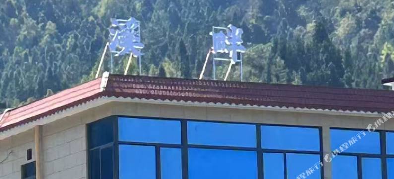 九峰镇溪畔民宿图片