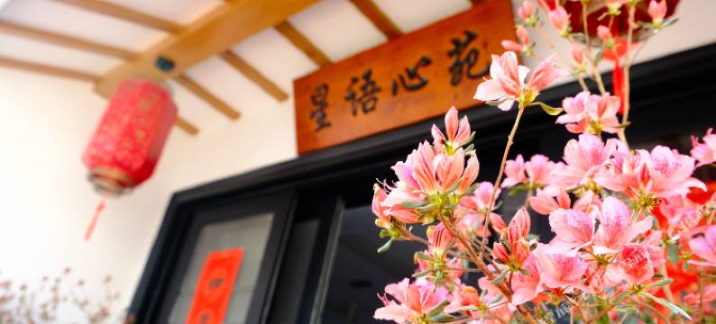 星语心苑民宿图片