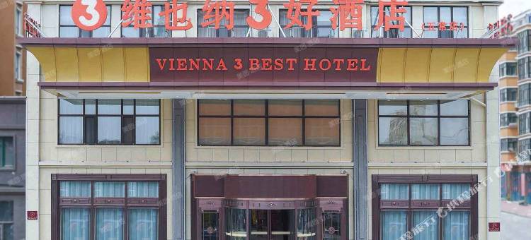 维也纳3好酒店(五常店)图片