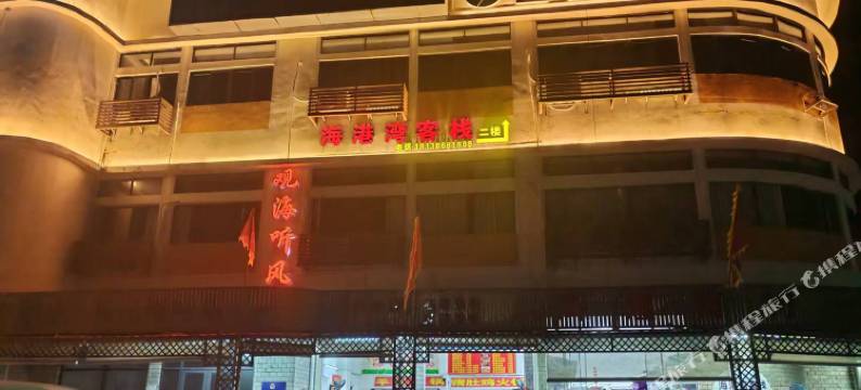 珠海市万山岛海港湾客栈图片