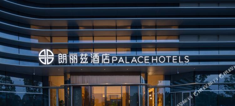 朗丽兹酒店(湖州高铁站店)图片