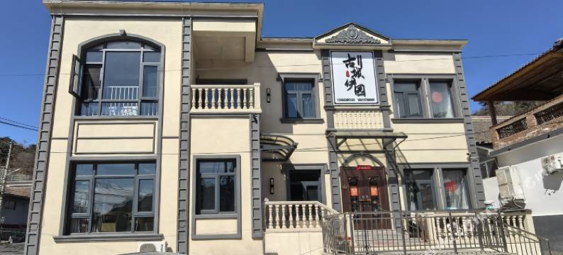 慕田峪长城古城伊园民宿图片