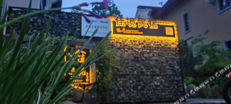 安吉佳境民宿图片
