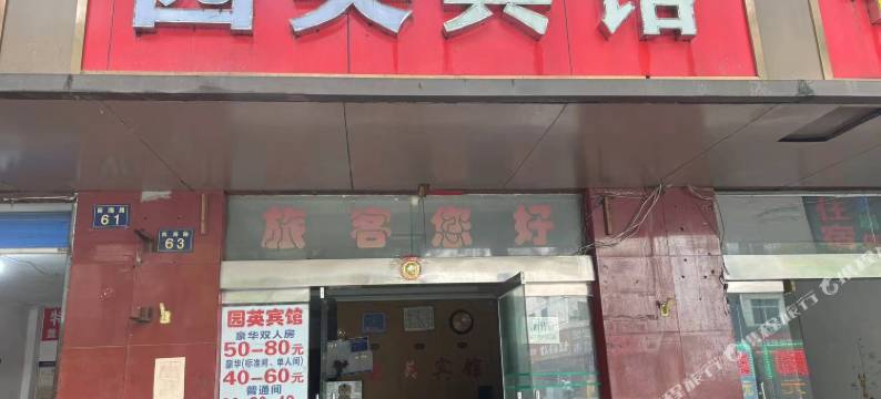 鹰潭园英宾馆图片