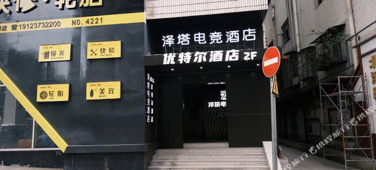优特尔酒店图片