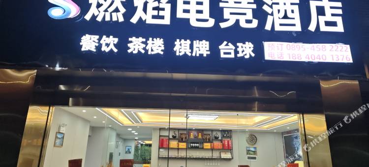 燃焰电竞酒店图片
