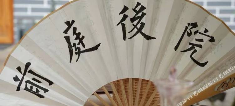 麦积山前庭后院民宿图片