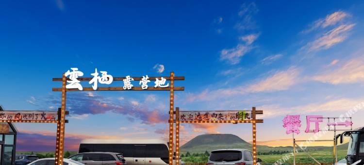 云栖野宿(乌兰哈达火山地质公园店)图片