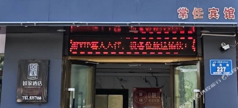 常任酒店(阜康迎宾路店)图片