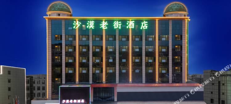榆林沙漠老街酒店(榆林汽车站夫子庙店)图片