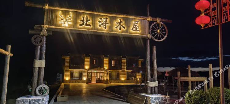 北极村北浔木屋酒店图片