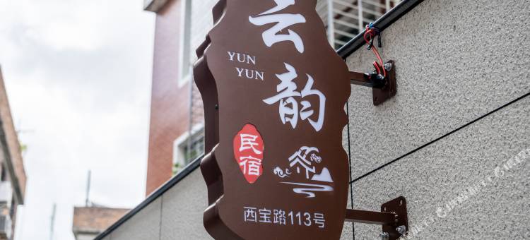 云韵民宿(泉州西街古城店)图片