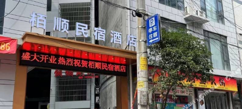 栢顺民宿酒店图片