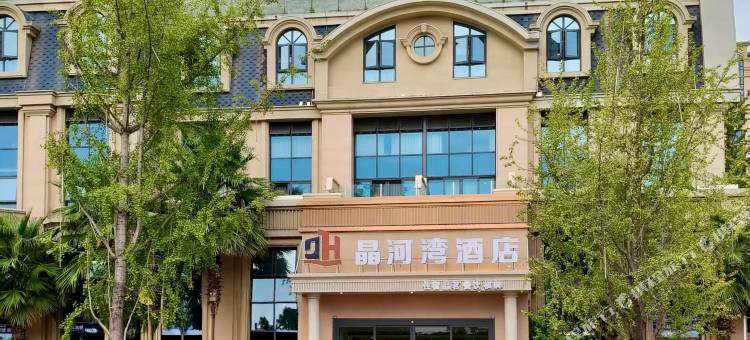 晶河湾酒店(金堂胡家沱路店)图片