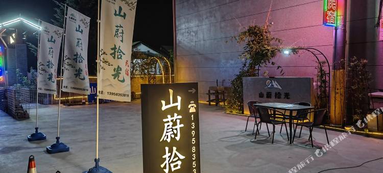 余姚山蔚拾光民宿图片