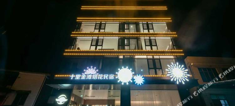 十里金滩烟花民宿图片